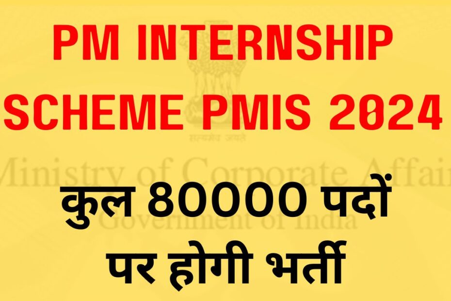 PM Internship Scheme PMIS 2024